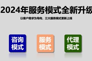2024年服务模式全新升级