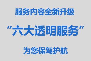 “六项透明服务”全新上线