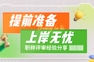 职称评审经验分享